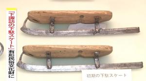 下駄スケート ヴィンテージアイススケート 諏訪の下駄スケート」国の登録有形民俗文化財に [長野県]：朝日新聞