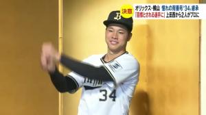 憧れの背番号“34”継承 オリックス・横山聖哉選手「目標とされる選手に