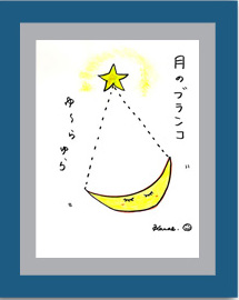 月のゆりかご