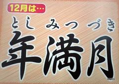 １２月の別名