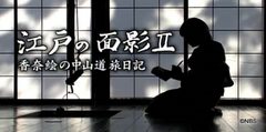江戸の面影Ⅱ