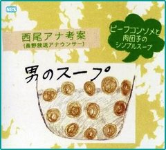 西尾アナのスープ1