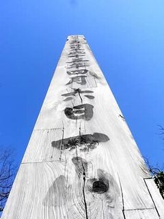 すくっと建つ平成15年の回向柱