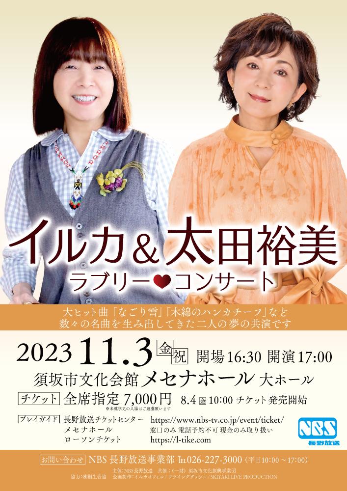 イルカ&太田裕美 ラブリー・コンサート 連番2席