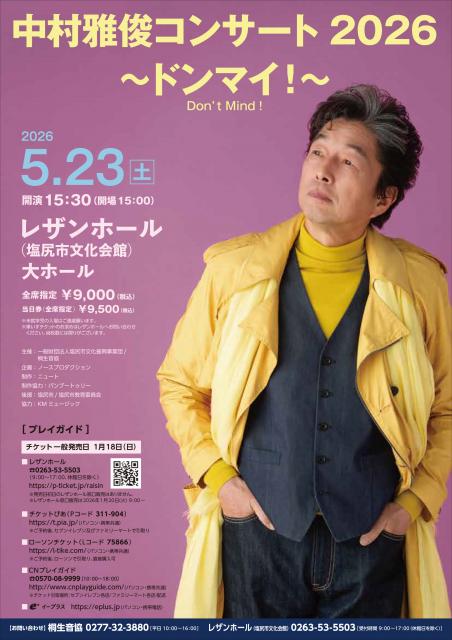 中村雅俊コンサート2026 ～ドンマイ！ Don't Mind！～ | NBS 長野放送