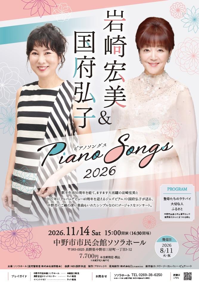 岩崎宏美＆国府弘子 ピアノソングス 2026 | NBS 長野放送