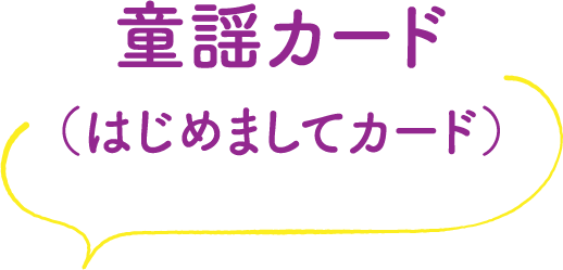 童謡カード（はじめましてカード）