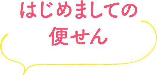 はじめましての便せん