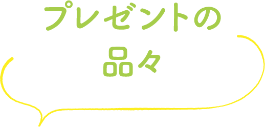 プレゼントの品々