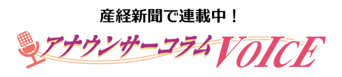 アナウンサーコラムVOICEロゴ