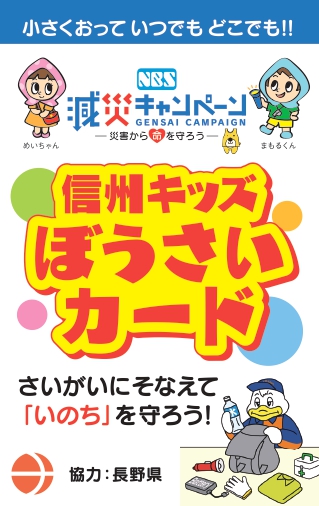 信州キッズぼうさいカード