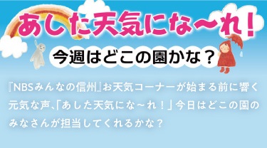 あした天気にな～れ！