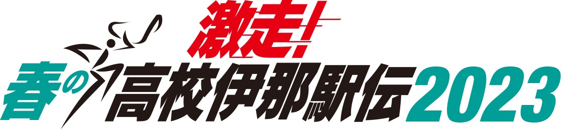 激走!春の高校伊那駅伝2023