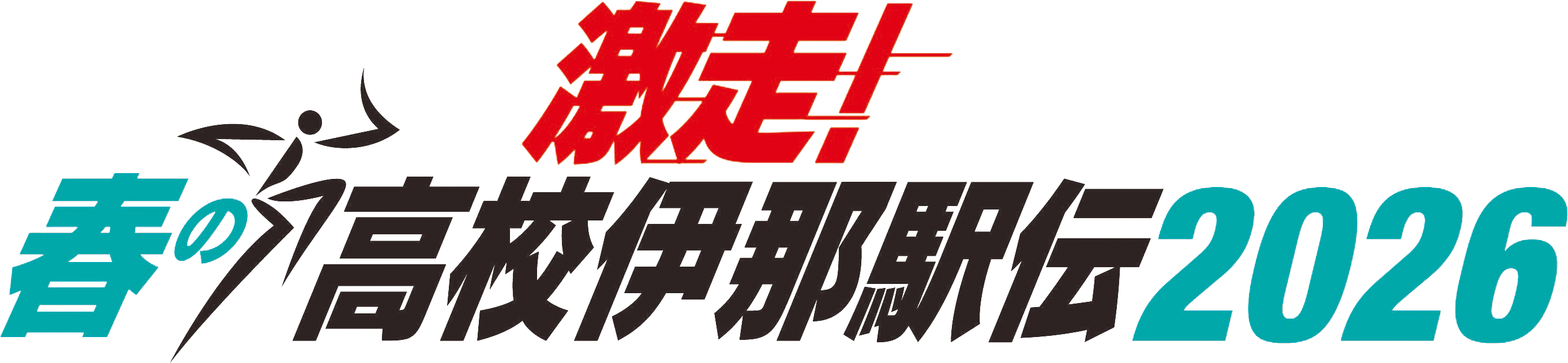 激走！春の高校伊那駅伝2026