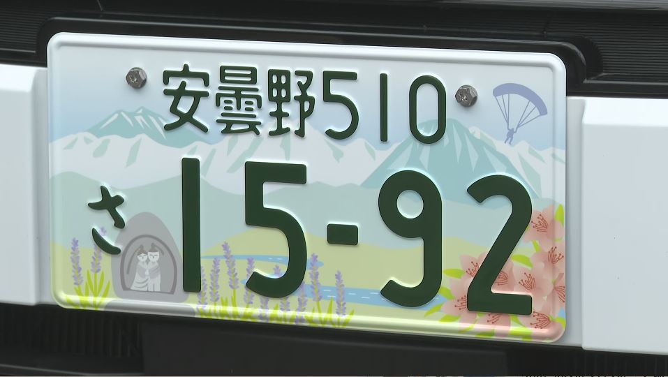 「安曇野」330台「南信州」85台申し込み　初めての図柄入りも「ご当地ナンバー」交付始まる