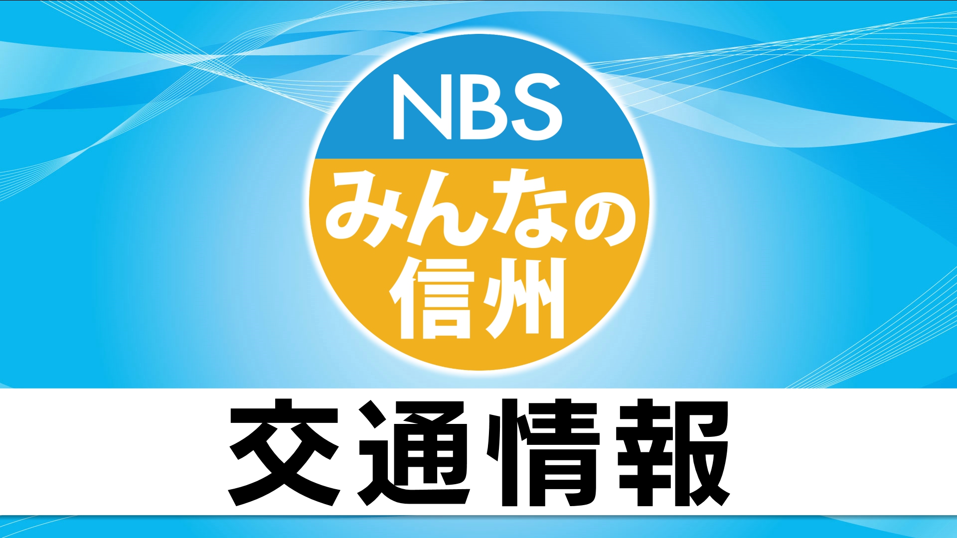 【解除】「逆走車」で通行止め　長野自動車道下りの安曇野IC～更埴IC　約30分間通行止めも解除　黒い軽自動車か　発見に至らず