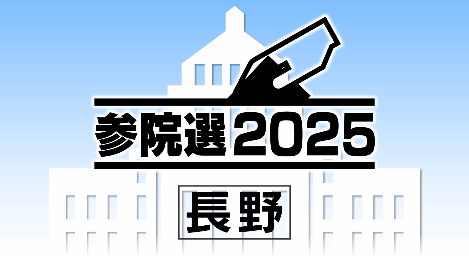【参院選】「コメ、物価、年金」「若い人たちのために」一票への思い　“期日前投票”始まる　朝から有権者が次々に