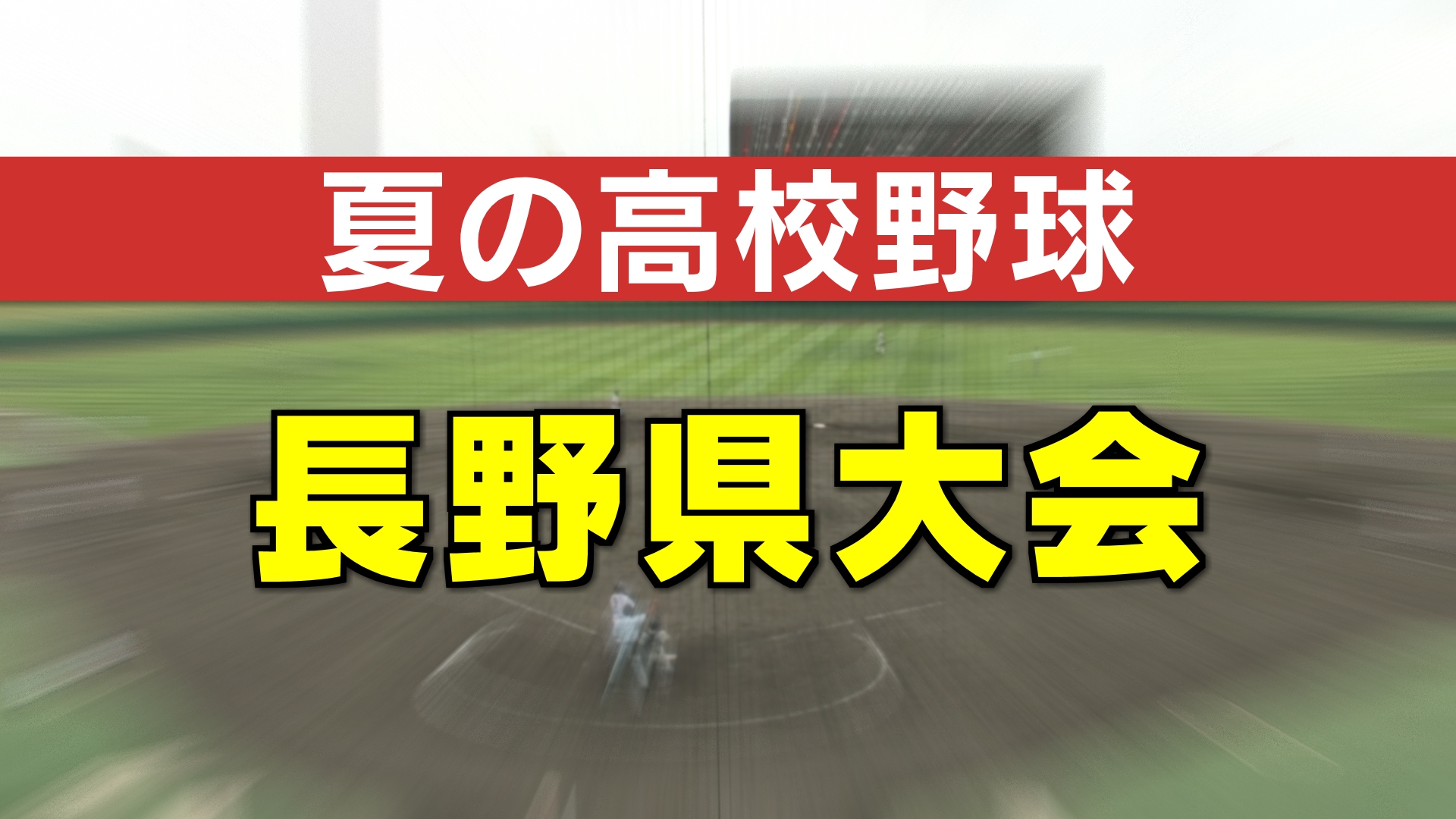 夏の高校野球長野大会が開幕　開会式で71チームが入場行進　選手宣誓では「これまでの頑張りを讃え合って真剣勝負をし、 本気の夏を作り上げる」