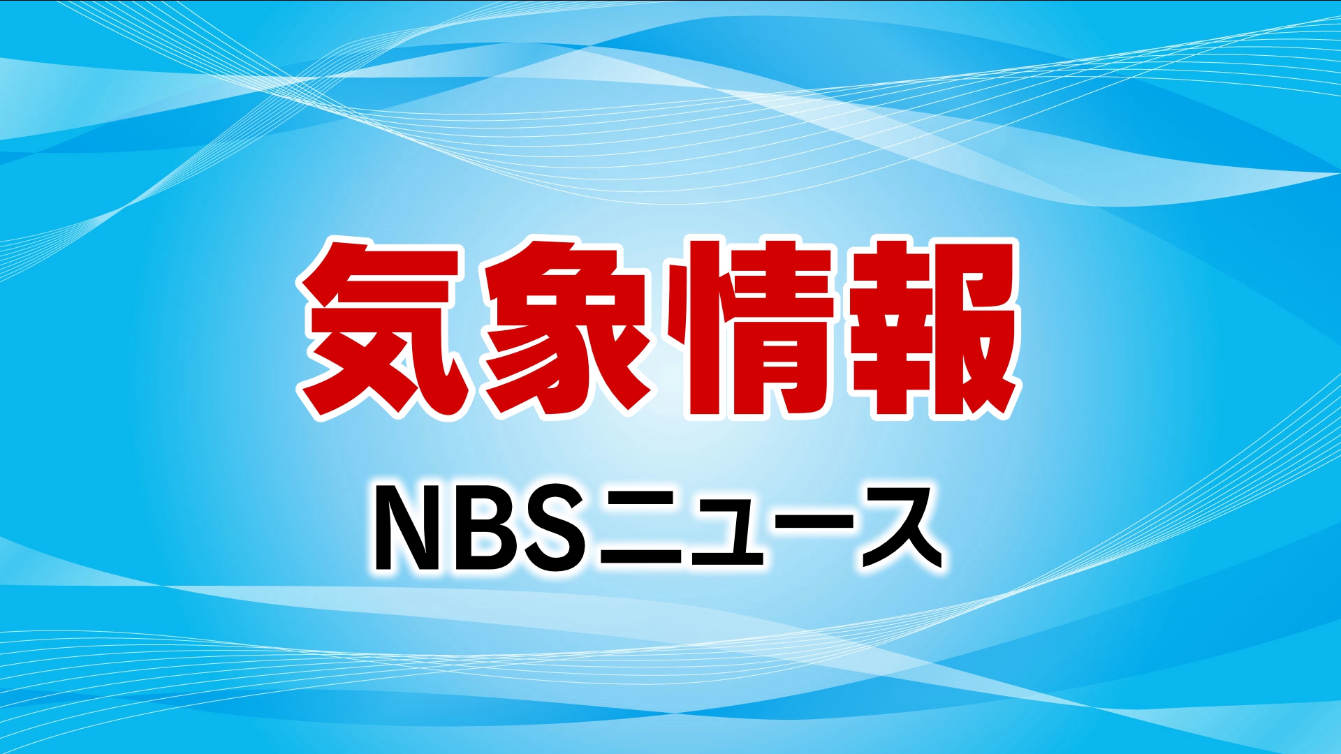 信州も厳しい残暑続く　長野・松本・飯田で猛暑日予想　熱中症警戒アラートも　