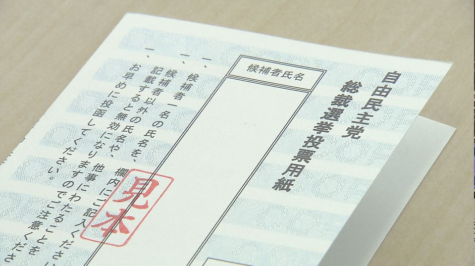 【自民党総裁選】長野県連で約1万3000人の党員・党友向けの投票用紙の発送準備　9月22日告示、10月4日投開票