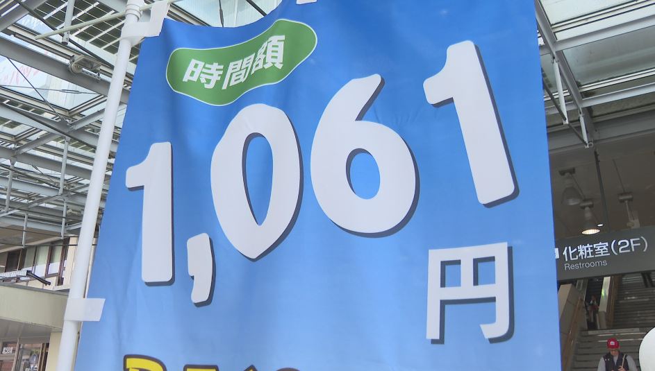 長野県の最低賃金1061円に　初の1000円超え　アルバイトの学生など歓迎の声　一方、企業側は人件費増で「経営を圧迫する」との声も