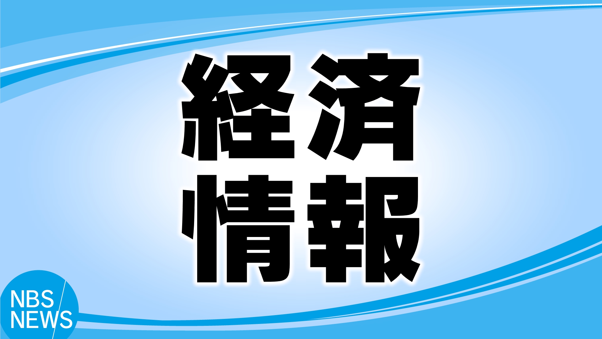 負債は約3700万円見込む　道路標識の設置工事会社に破産手続き開始決定　コロナ禍で負債が増加