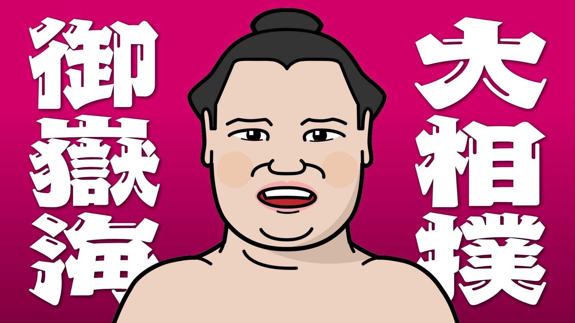 【大相撲九州場所】御嶽海は黒星発進　竜電に押し出しで敗れる　2場所ぶりの勝ち越しなるか　