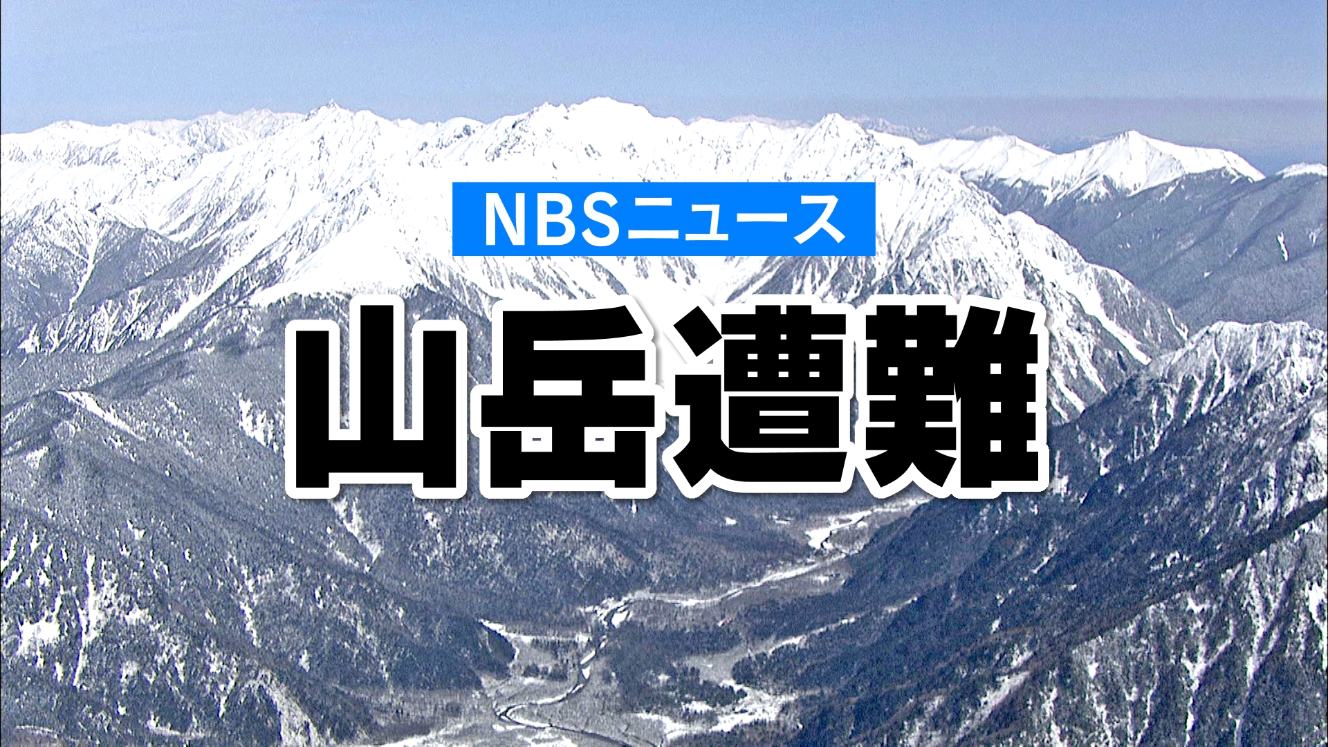 「帰ってこない」東京都の47歳男性が行方不明　11月4日に甲武信ヶ岳に入山、帰宅せず11日に親族から届出　12日早朝から捜索予定