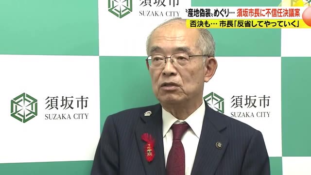 ふるさと納税返礼品の“産地偽装”めぐり…須坂市長に「不信任決議案」　否決も…財政への影響を指摘　市長「反省してしっかりやっていく」