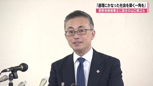 長野地検の検事正に山口敬之さんが就任　神奈川県出身の57歳　最高検の検事や松山地検の検事正を歴任