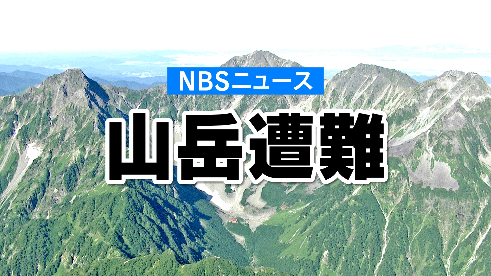 年末年始は3人死亡　山岳遭難が3年連続で過去最多　392人遭難…51人死亡・4人行方不明　長野