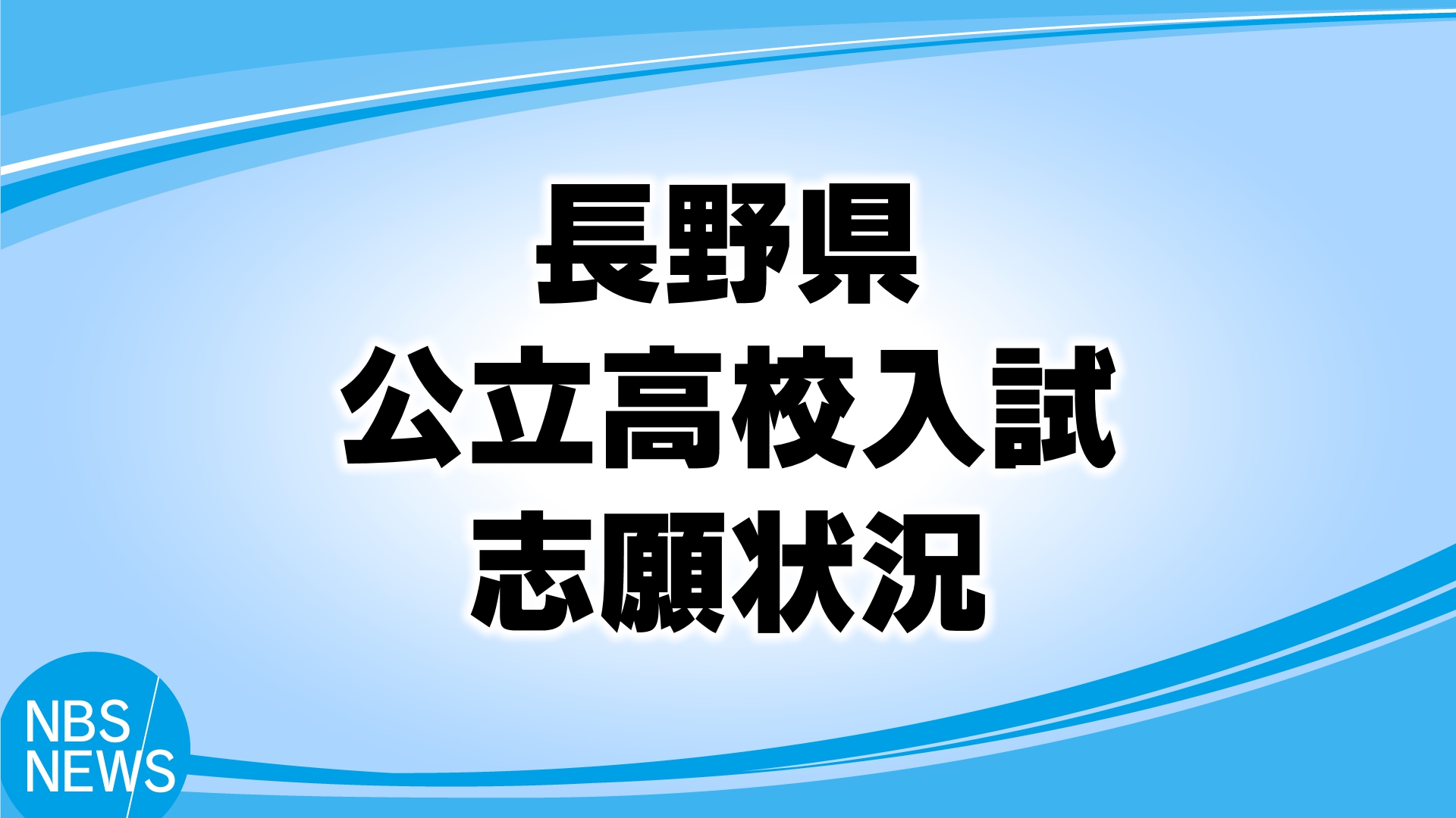  【高校入試】長野県の公立高校の志願倍率（全日制）　平均「0.89倍」　最高は伊那北高校理数科「4.75倍」　次は長野西高校国際教養科「3.50倍」　県教委が発表