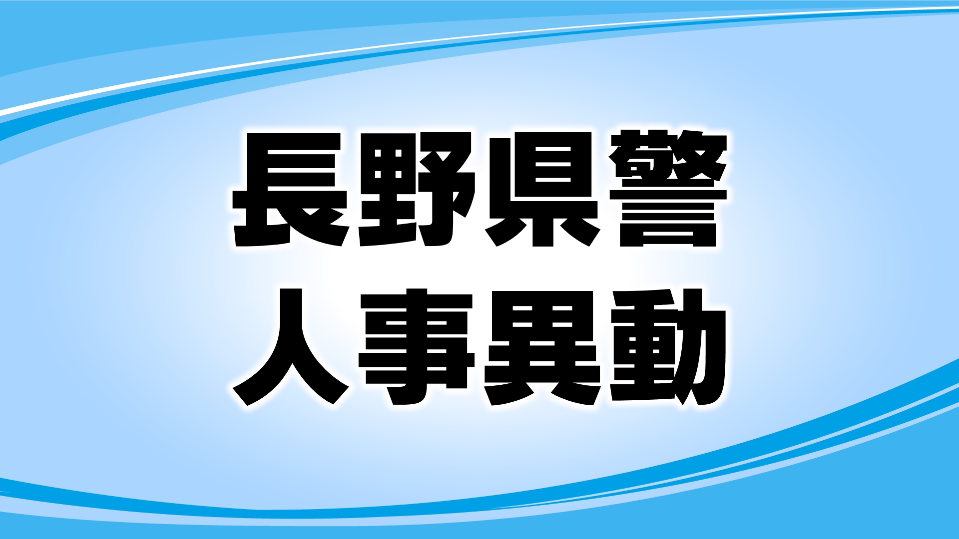 長野県警の春の人事異動（次長級以上の警察官・管理幹級以上の警察行政職員）171人に内示　3月23日に発令