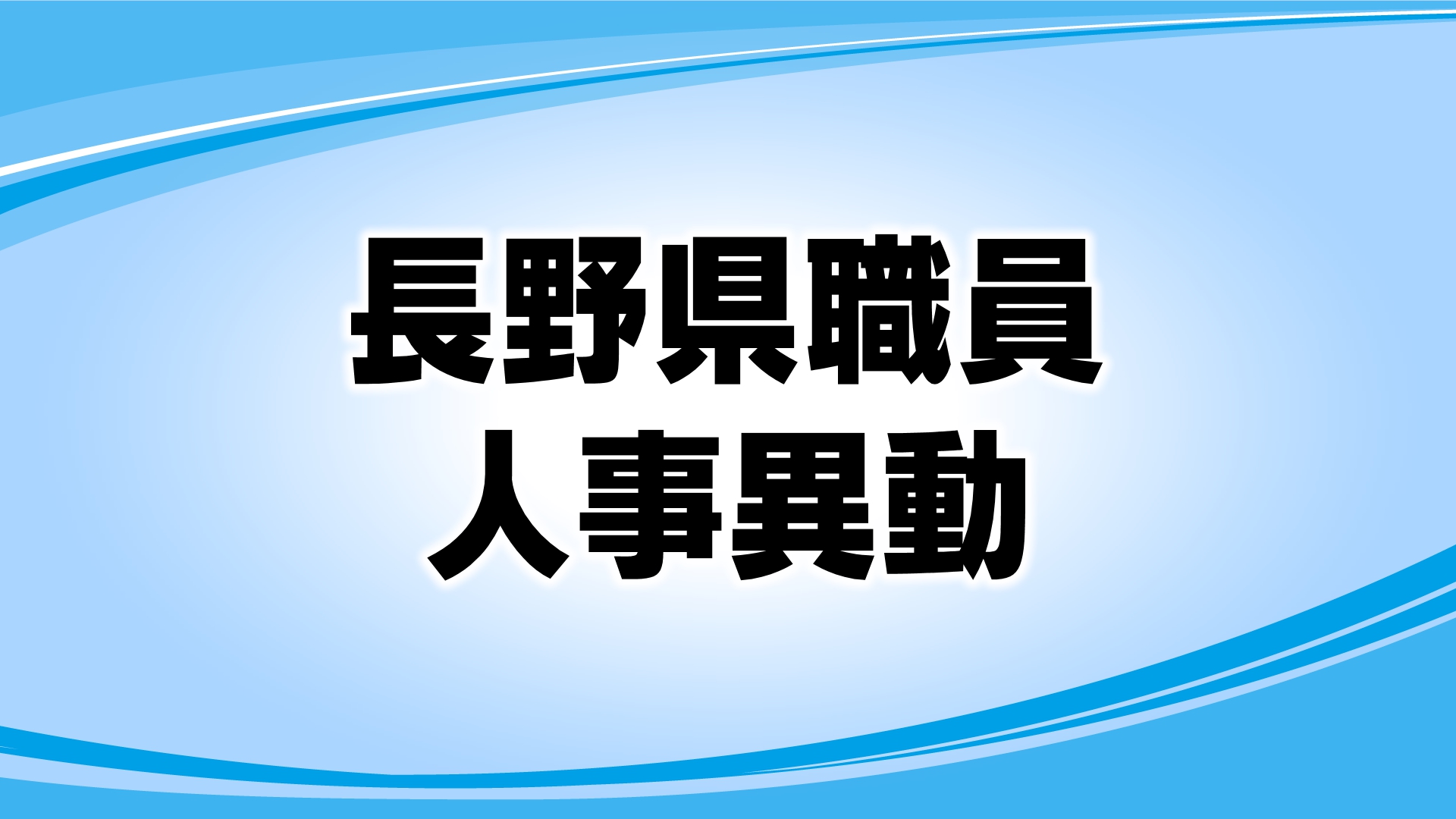 長野県職員（部長級・課長級）の人事異動　部・課長級の女性職員の割合は過去最高17.9％　総務部長に高橋寿明氏　危機管理監に渡邉卓志氏
