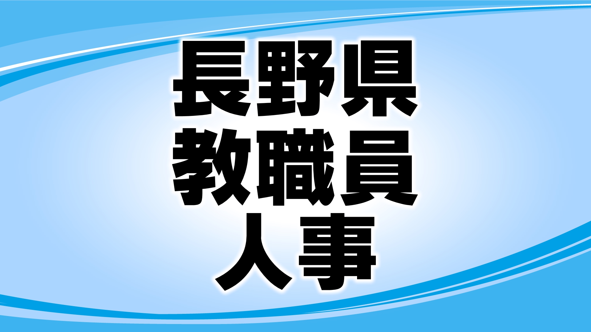 【長野県の教職員人事】あなたの恩師は？　公立中学校の教諭など　