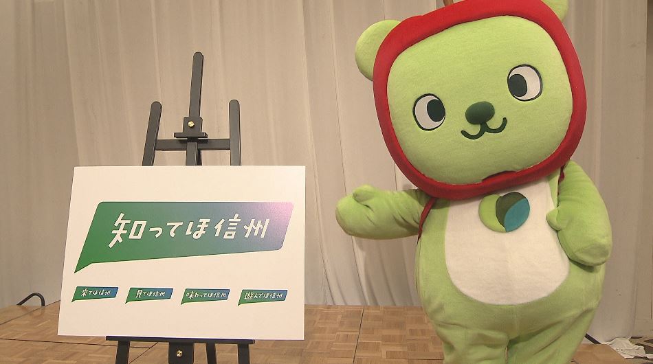 「知ってほ信州」　知事「力を結集して長野県の観光を盛り上げたい」　信州デスティネーションキャンペーンのキャッチフレーズ発表