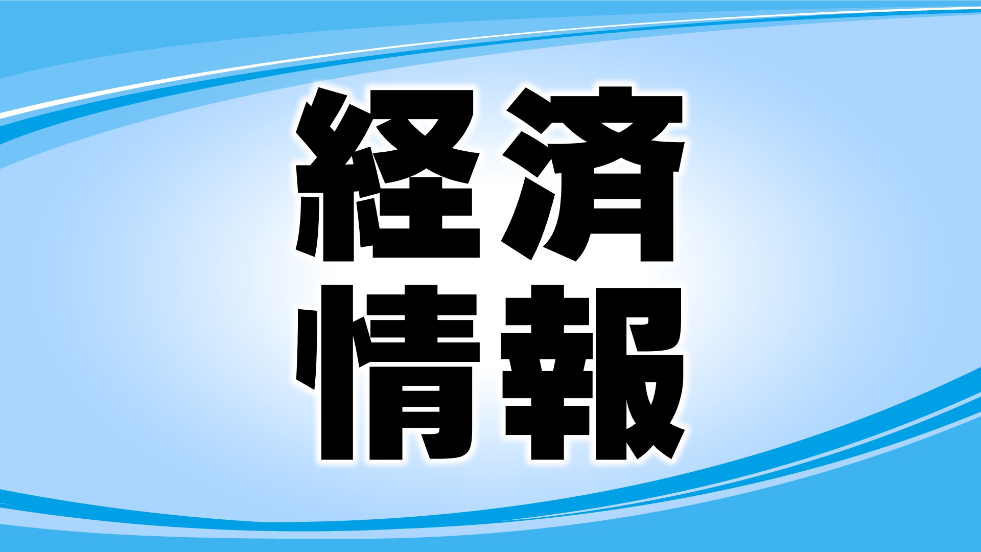 負債総額は2172万円　ダイカスト部品の製造業者が破産開始決定　1997年には8000万円台売り上げるも競合激化などで受注環境が悪化　長野・富士見町
