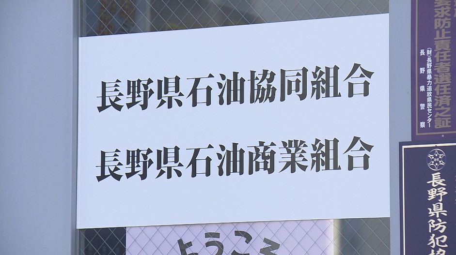 ガソリン価格のカルテル問題　「本部の管理監督責任や監査機能を適切に行使できておらず、極めて重い責任を痛感」　長野県石油商業組合が「改善計画書」を県に再提出