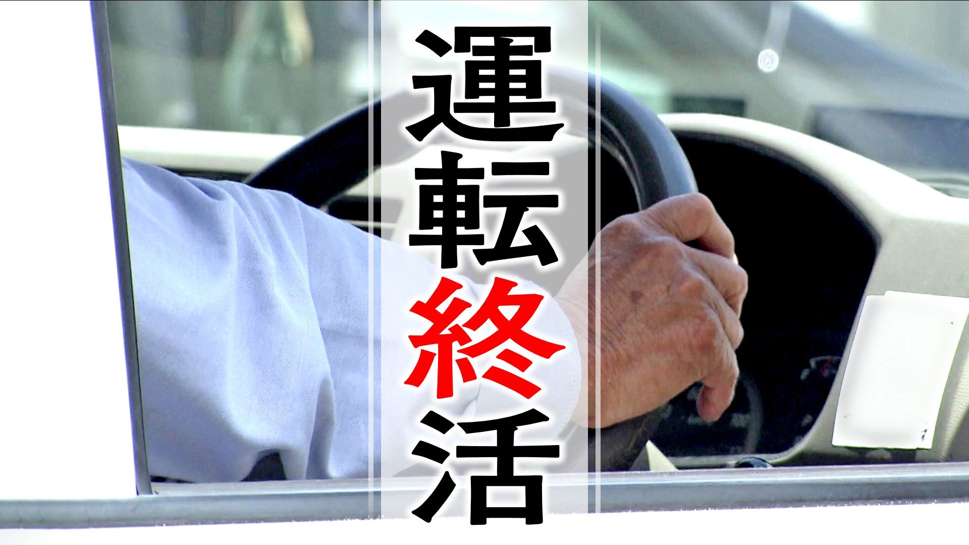 急な免許返納はリスク「認知症になりやすく」　『運転終活』高齢者の「納得した返納」へ2つのステップ　「自分の運転を正しく認識」「段階的に運転を減らす」　他の移動方法を試し「返納後のシュミレーションを」