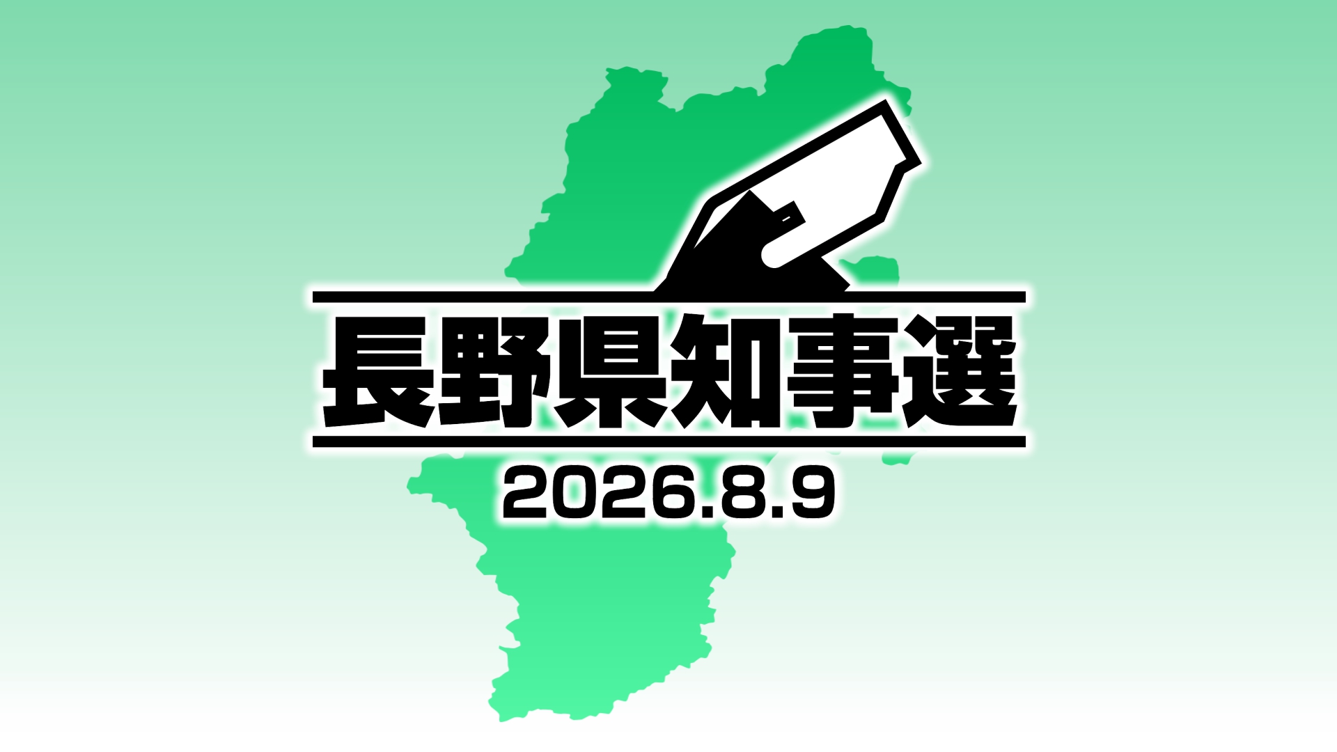 長野県知事選が告示　5期目を目指す現職と新人の2人が立候補　投開票は8月9日（日）