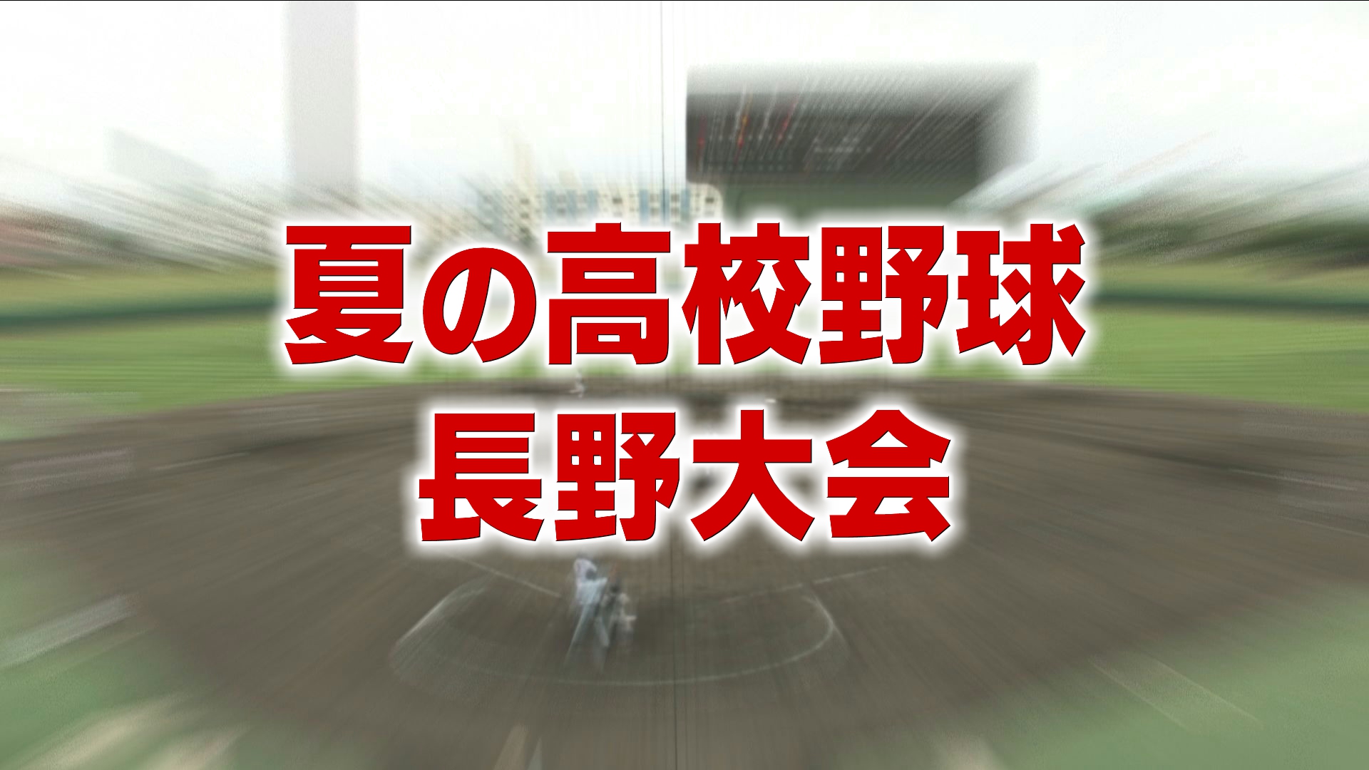 高校野球長野大会決勝　松商学園が東京都市大塩尻を下して連覇　39回目の優勝を決める