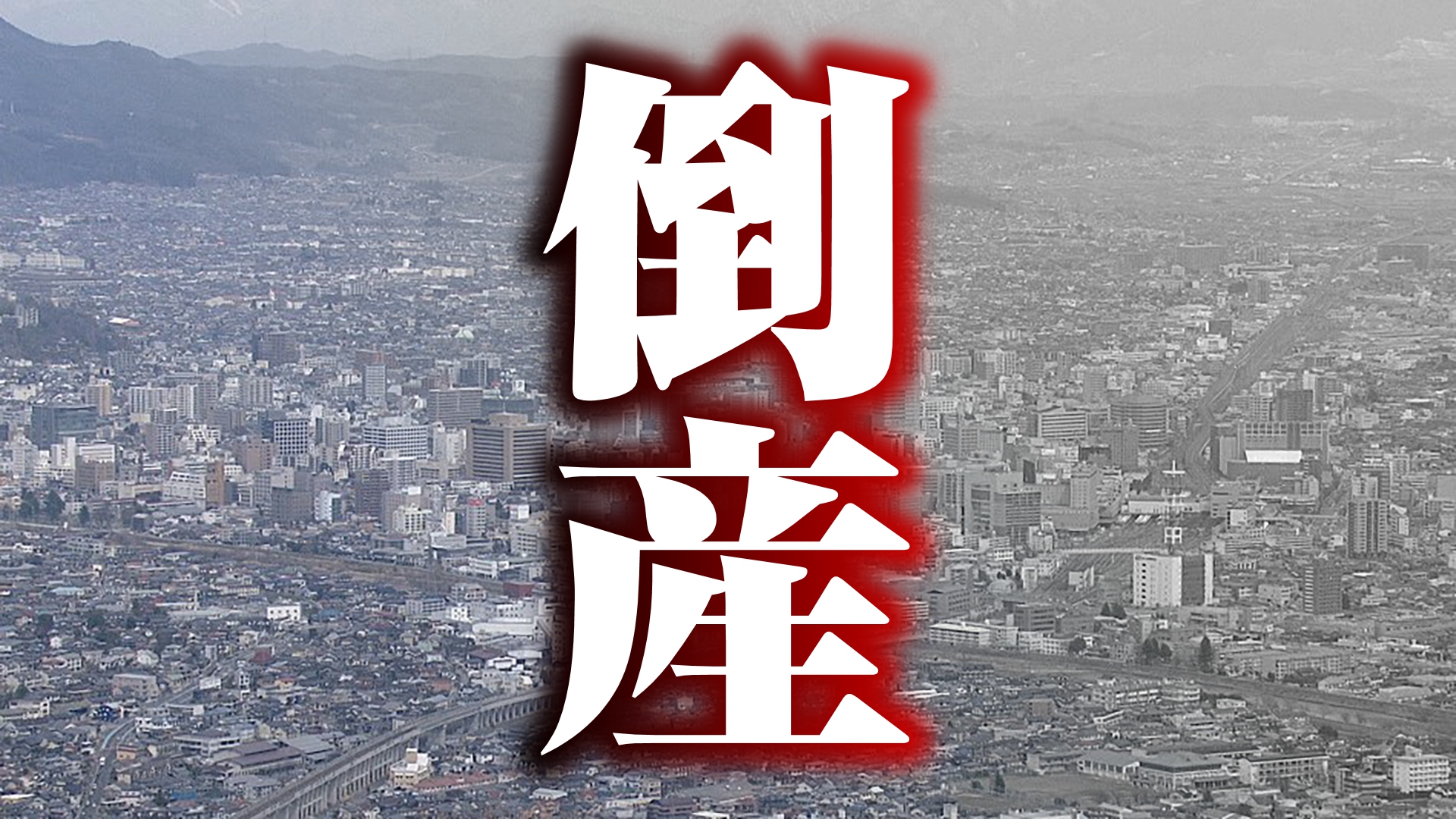 【倒産】年売上高が約5100万円→1300万円程度に　美容器具の企画開発を手掛ける業者が自己破産を申請　新型コロナ感染拡大の影響で美容室の設備投資が抑制　負債は約2400万円　長野・駒ヶ根市