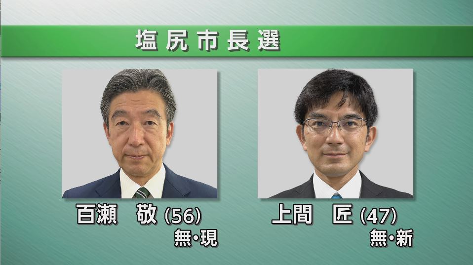 塩尻市長選告示　現職と新人の2人が立候補　「地域公共交通を充実」「厳しい財政に向き合う」投開票は9月20日