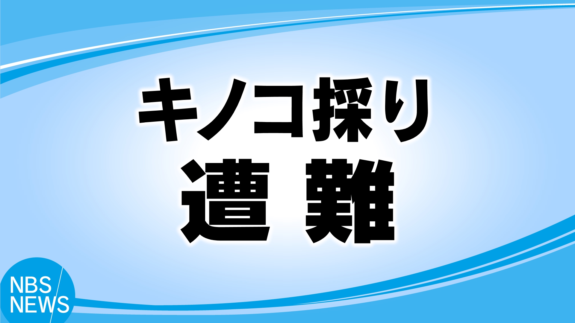 キノコ採りで死亡事故相次ぐ　63歳男性は急斜面を約100m滑落　71歳男性は転倒し滑落　「複数人で安全確認」「ヘルメットなど装備を万全に」警察が注意呼びかけ