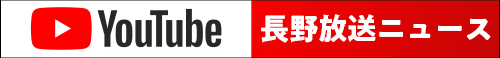 長野放送ニュース