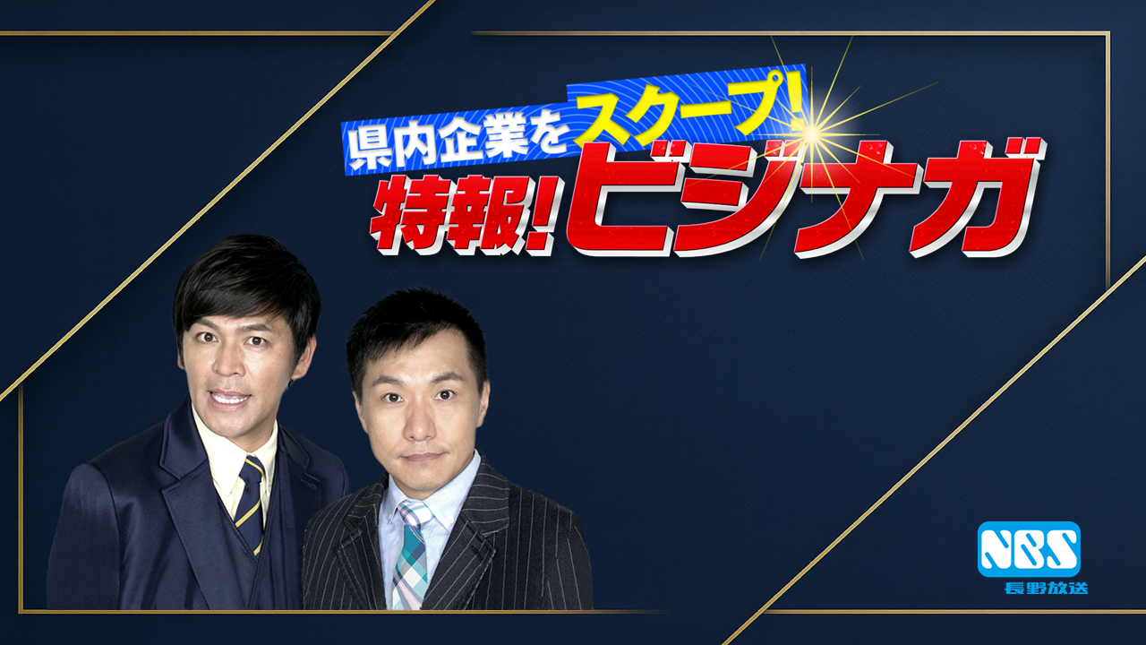 県内企業をスクープ！特報！ビジナガ