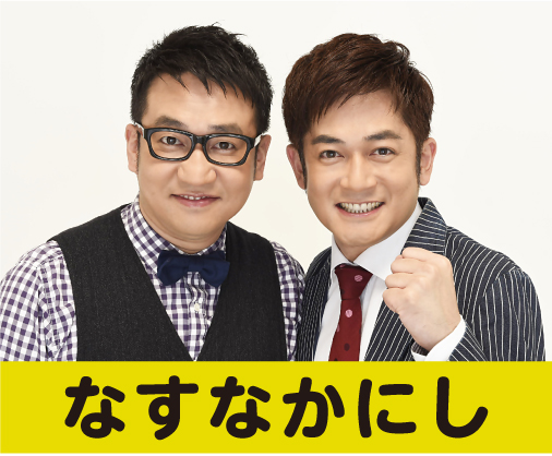 なすなかにし