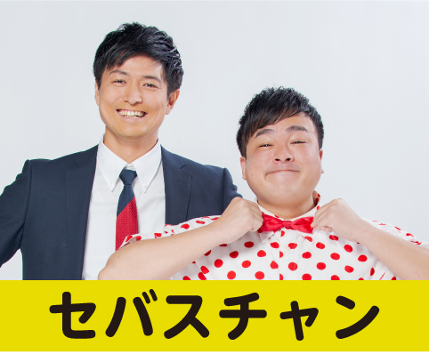 セバスチャン