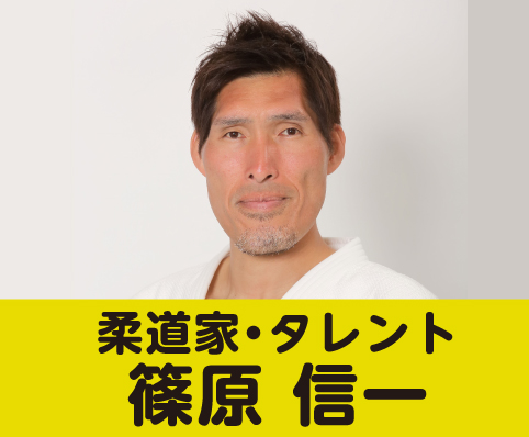 篠原信一