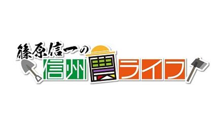 篠原信一の信州農ライフ